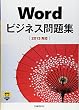 Word ビジネス問題集 [2013対応] (ビジネス問題集シリーズ)