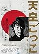 天皇ごっこ 見沢知廉・たった一人の革命 [DVD]