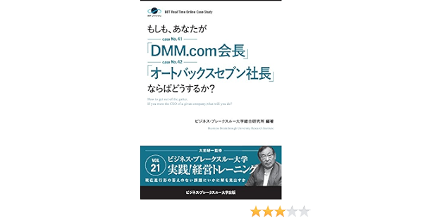 Amazon Co Jp 大前研一のケーススタディ もしも あなたが Dmm Com会長 オートバックスセブン社長 ならばどうするか ビジネス ブレークスルー大学出版 Nextpublishing Ebook ビジネス ブレークスルー大学総合研究所 大前 研一 本