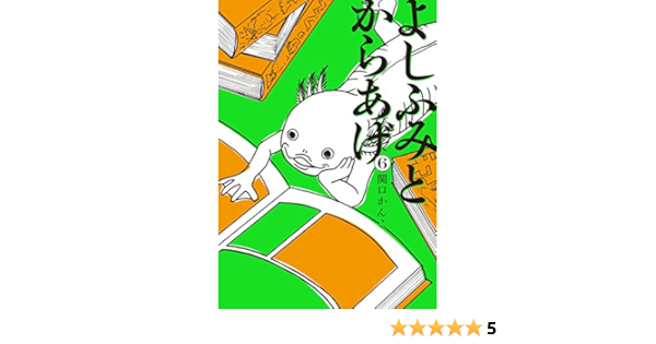 よしふみとからあげ ６ ヤングマガジンコミックス 関口かんこ 青年マンガ Kindleストア Amazon