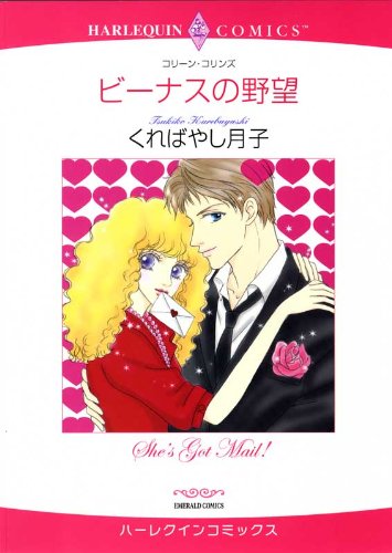 『ビーナスの野望』