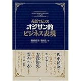 英語で伝えるオジサン的ビジネス表現