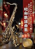 アルト&テナーサックスで吹く お父さんが泣いてよろこぶ昭和歌謡曲集(イメージ演奏&カラオケ音源CD2枚組)