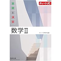 新課程 チャート式 基礎と演習 数学I | チャート研究所 |本