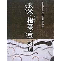 中島デコのマクロビオティック 玄米・根菜・豆料理