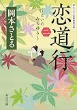 恋道行〈二〉 (角川文庫)