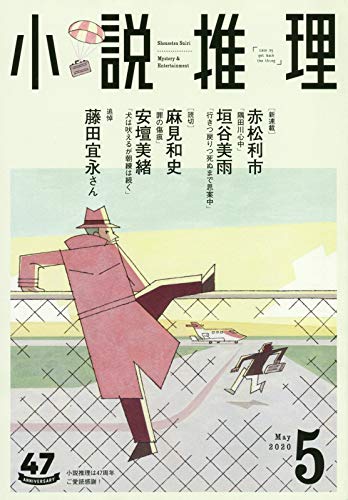 小説推理 2020年05月号