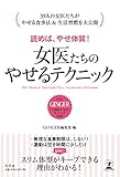 読めば やせ体質 女医たちのやせるテクニック