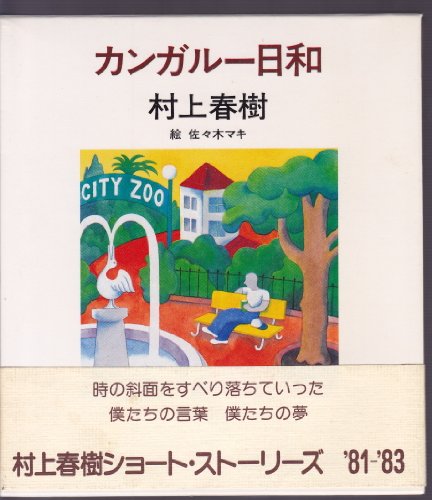 村上春樹:カンガルー日和 (1983年)