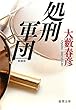 処刑軍団 (徳間文庫)