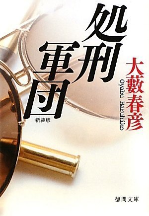 大藪春彦:処刑軍団 (徳間文庫)
