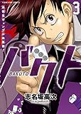 バクト （３） (ヤングキングコミックス)