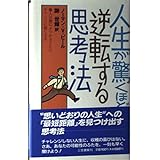 人生が驚くほど逆転する思考法