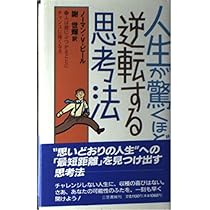 人生が驚くほど逆転する思考法 | ノーマン・V. ピール, Peale,Norman V