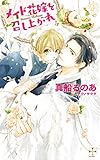メイド花嫁を召し上がれ【特別版】（イラスト付き） (CROSS NOVELS)