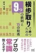 横歩取りで勝つための９つの鉄則と15の技術 (マイナビ将棋BOOKS)