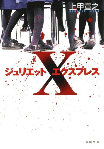 上甲宣之:ジュリエットXプレス (角川文庫)
