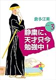 静粛に、天才只今勉強中！ 3巻