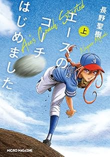 エースのコーチはじめました 上 (マイクロマガジン社文庫)