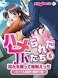 ハメられたJKたち (6)弱みを握って強制えっち～カップル寝取り横取り編～ フルカラーコミック版 ハメられたJKたち フルカラーコミック版 (RIP-Comic)