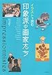イラストで読む 印象派の画家たち
