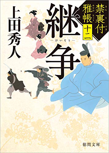 上田秀人:禁裏付雅帳(12) 継争 (徳間文庫)