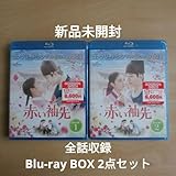 未開封赤い袖先 日本語吹替収録版 Blu-ray BOX1 / Blu-ray BOX2 全話収録 2点セット 韓国ドラマ ジュノイ・セヨン BD-BOX