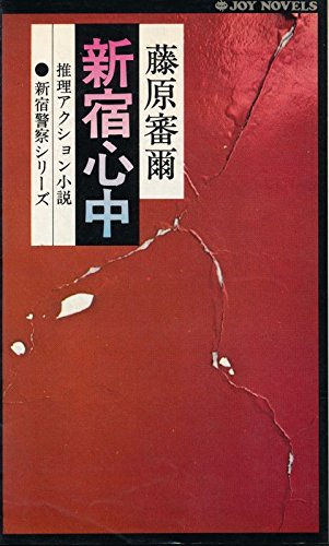 藤原審爾:新宿心中 (1978年) (Joy novels)