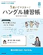 NHK ハングル講座 書いてマスター!ハングル練習帳 2018年 08 月号 [雑誌]