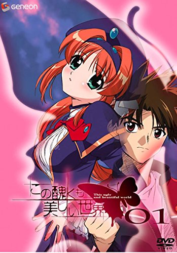 この醜くも美しい世界