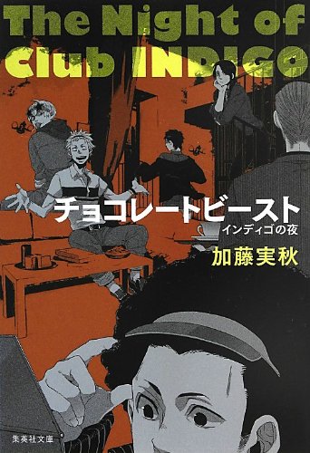 加藤実秋:チョコレートビースト (インディゴの夜) (集英社文庫)