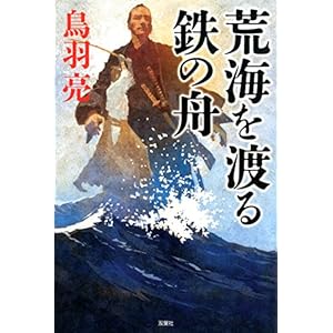 荒海を渡る鉄の舟