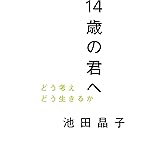 14歳の君へ―どう考えどう生きるか
