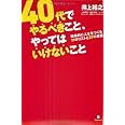 40代でやるべきこと、やってはいけないこと(戦略的に人生をつくる19のリストと37の言葉)