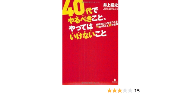 40代でやるべきこと やってはいけないこと 戦略的に人生をつくる19のリストと37の言葉 井上裕之 本 通販 Amazon