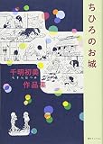 千明初美(ちぎらはつみ)作品集『ちひろのお城』