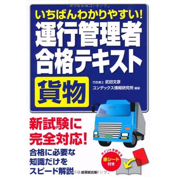 運行管理者【貨物】テキスト&過去問一式 運行管理教科書 運行管理者