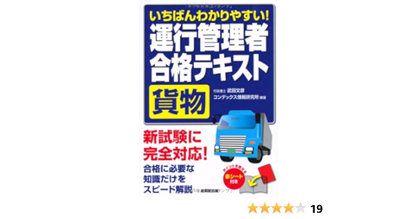 いちばんわかりやすい 運行管理者合格テキスト 貨物 文彦 武田 コンデックス情報研究所 本 通販 Amazon