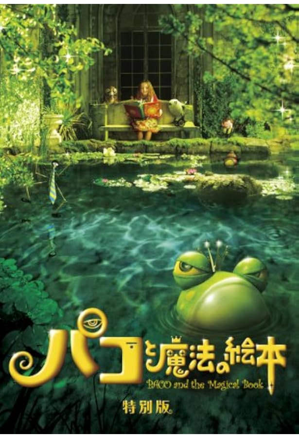 ガマ王子対ザリガニ魔人: パコと魔法の絵本 | 堀米 けんじ |本 | 通販