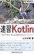 速習 Kotlin: Javaより簡単！新Android開発言語を今すぐマスター 速習シリーズ