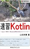速習 Kotlin: Javaより簡単！新Android開発言語を今すぐマスター 速習シリーズ