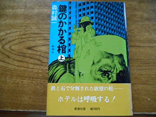 森村誠一:鍵のかかる棺 上