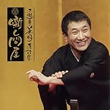 三遊亭兼好落語集 噺し問屋　宿屋の仇討: 宿屋の仇討