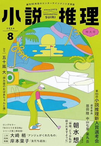 小説推理 2024年08月号
