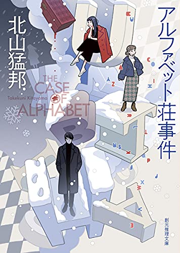 北山猛邦:アルファベット荘事件 (創元推理文庫)