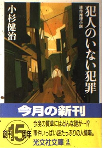 犯人のいない犯罪 (光文社文庫)