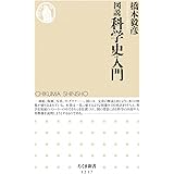 図説 科学史入門 ((ちくま新書 1217))
