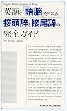 英語の「語脳」をつくる接頭辞と接尾辞の完全ガイド