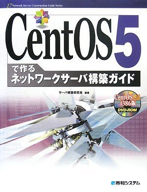 CentOS5で作るネットワークサーバ構築ガイド (Network Server Construction Guide Series