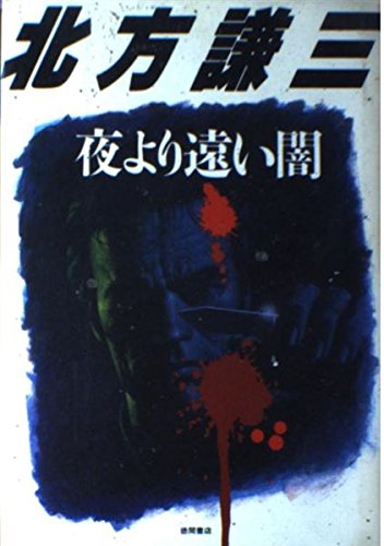北方謙三:夜より遠い闇